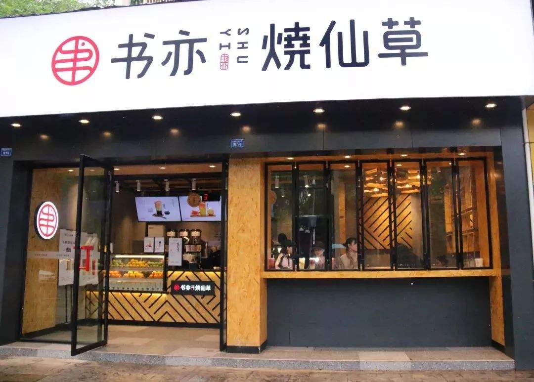 燒仙草(cǎo)奶茶店(diàn)門頭裝(zhuāng)修效果圖