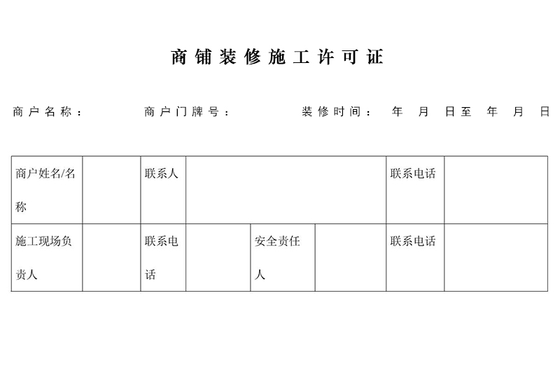 商(shāng)鋪裝(zhuāng)修需要許可(kě)證嗎？在哪裏辦(bàn)理(lǐ)施工(gōng)許可(kě)證？