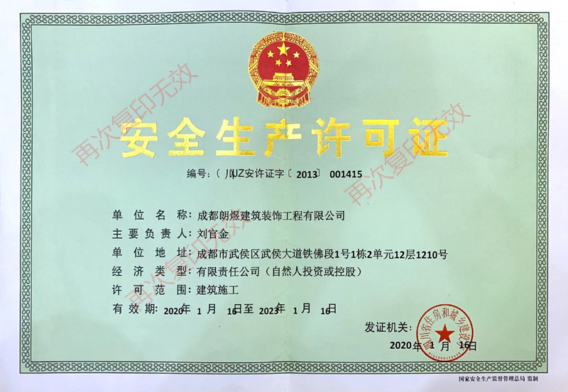 安(ān)全生産(chǎn)許可(kě)證