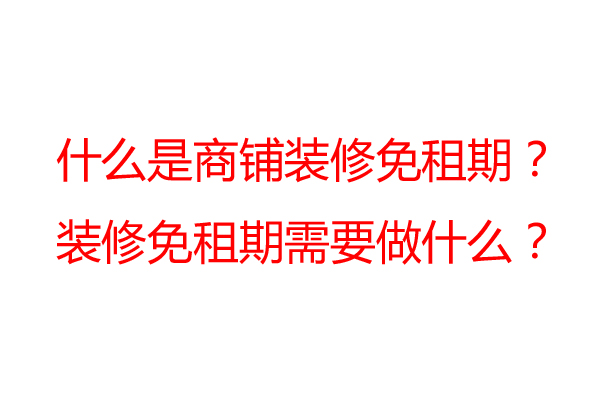 商(shāng)鋪裝(zhuāng)修免租期一般是多(duō)久？裝(zhuāng)修公(gōng)司告訴你
