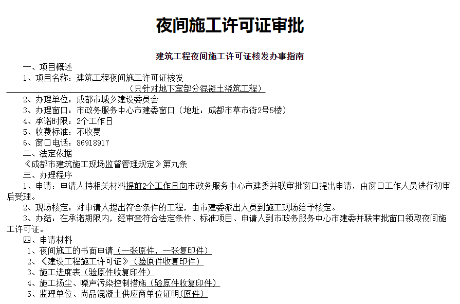 成都店(diàn)鋪裝(zhuāng)修夜間施工(gōng)要申報許可(kě)嗎？