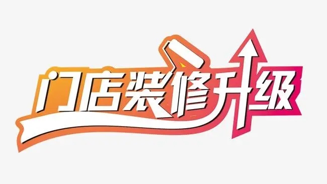 店(diàn)鋪裝(zhuāng)修升級