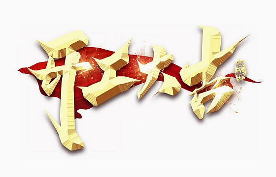 店(diàn)鋪裝(zhuāng)修開工(gōng)儀式流程及吉祥話