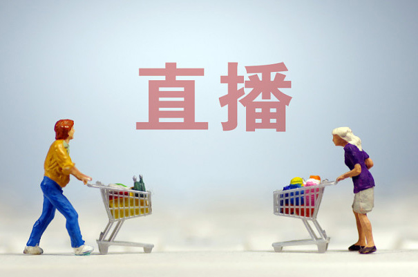 電(diàn)商(shāng)直播帶貨