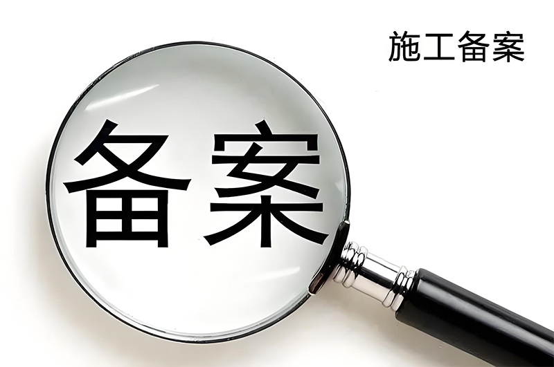 店(diàn)鋪裝(zhuāng)修備案