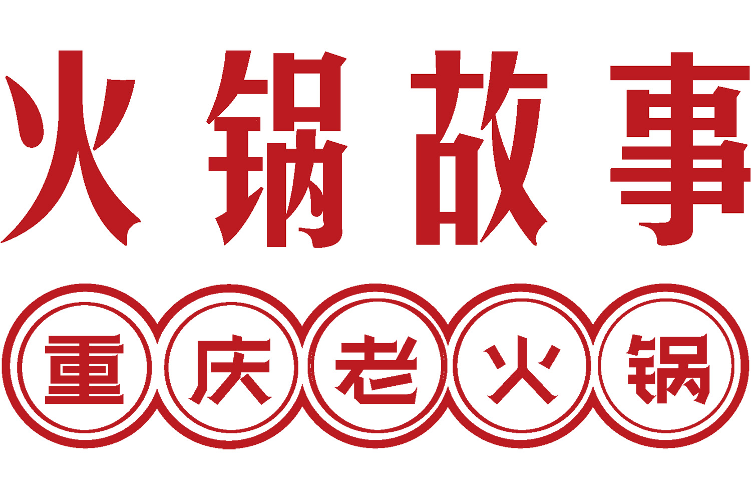 川渝特色火鍋店(diàn)