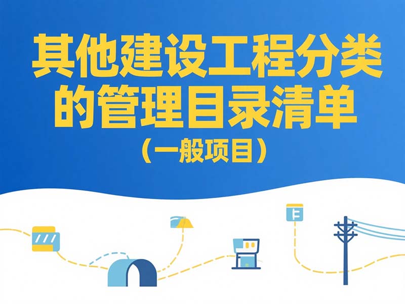 其他(tā)建設工(gōng)程分(fēn)類管理(lǐ)目錄清單（一般項目）